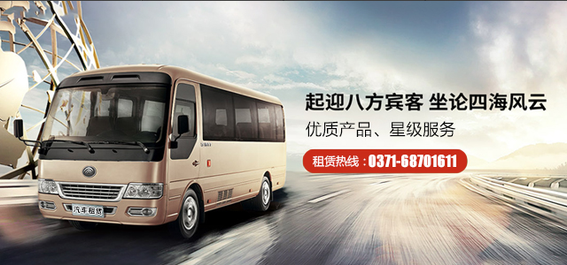 鄭州大巴車(chē)租賃包車(chē)聯(lián)系電話(huà)是多少？